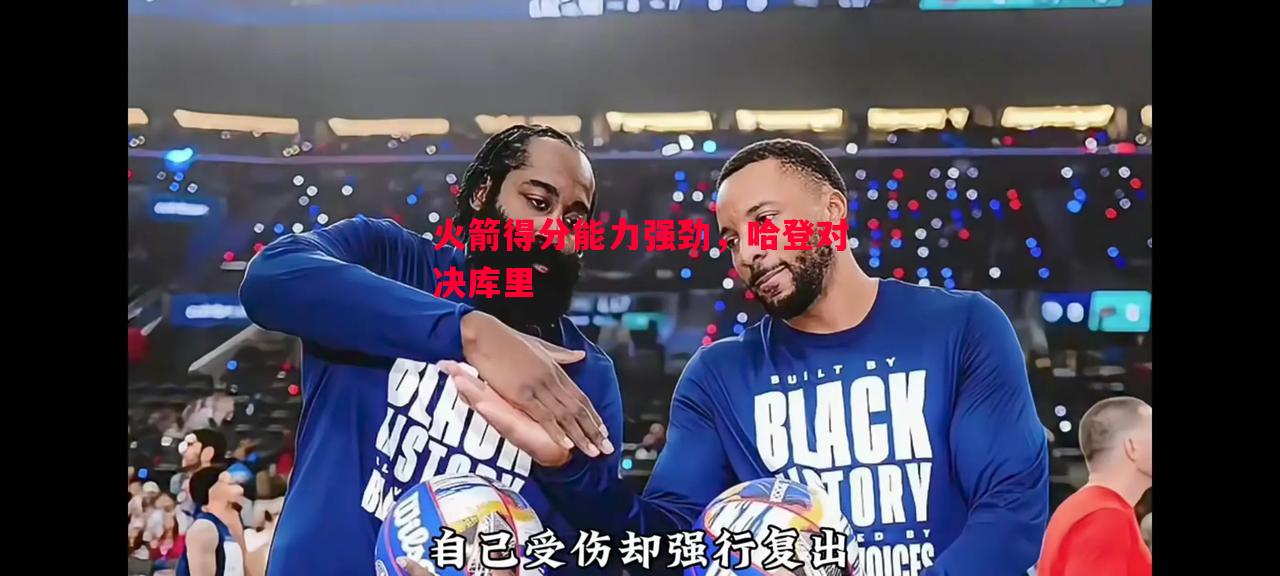 火箭得分能力强劲，哈登对决库里