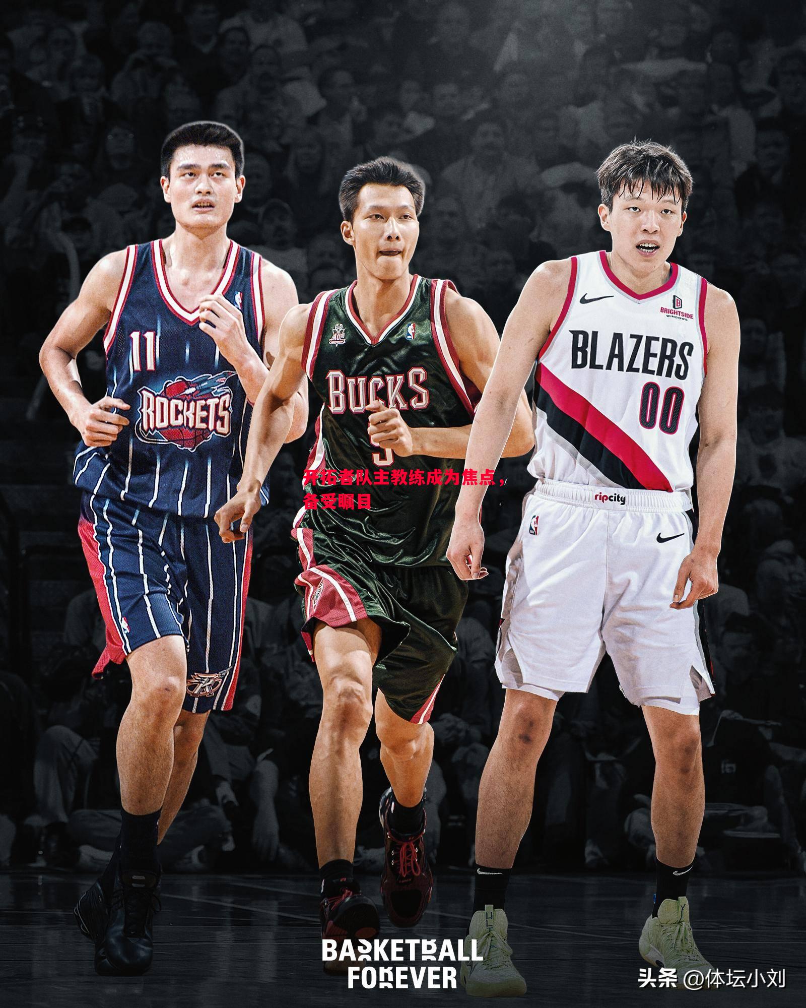 开拓者队主教练成为焦点,备受瞩目 开拓者队主教练成为焦点,备受瞩目