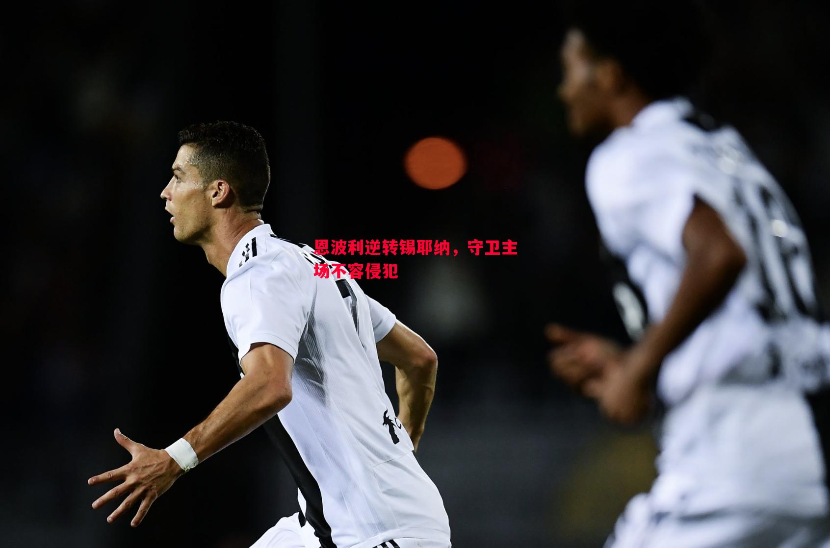 恩波利逆转锡耶纳,守卫主场不容侵犯 恩波利逆转锡耶纳,守卫主场不容侵犯