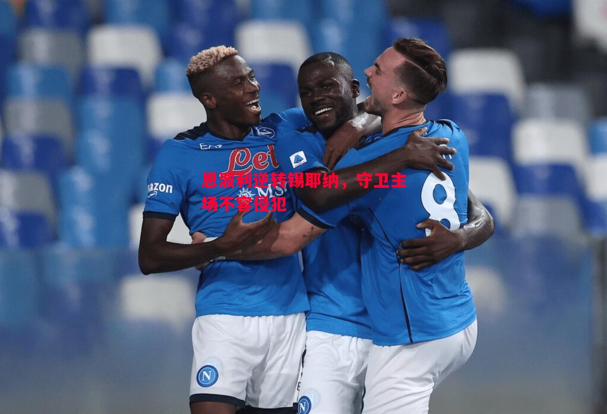 恩波利逆转锡耶纳,守卫主场不容侵犯 恩波利逆转锡耶纳,守卫主场不容侵犯