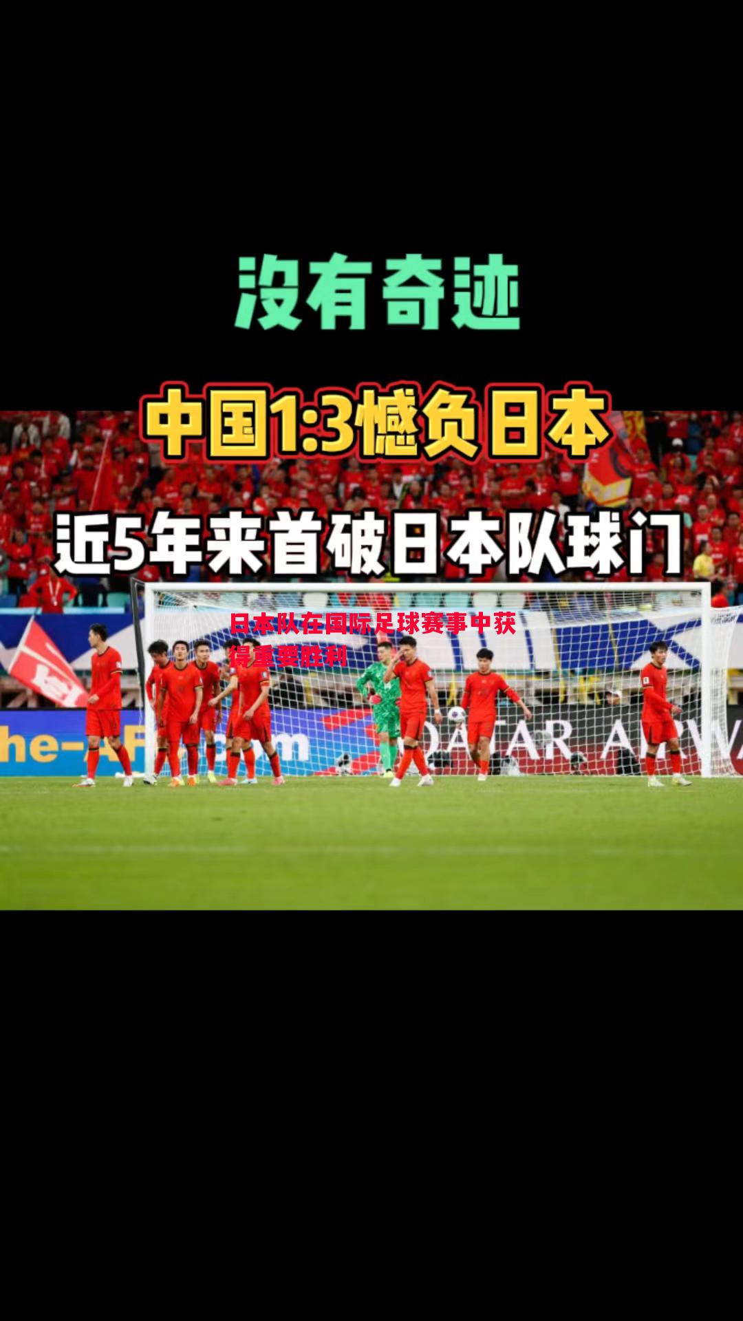 FB体育官网-日本队在国际足球赛事中获得重要胜利