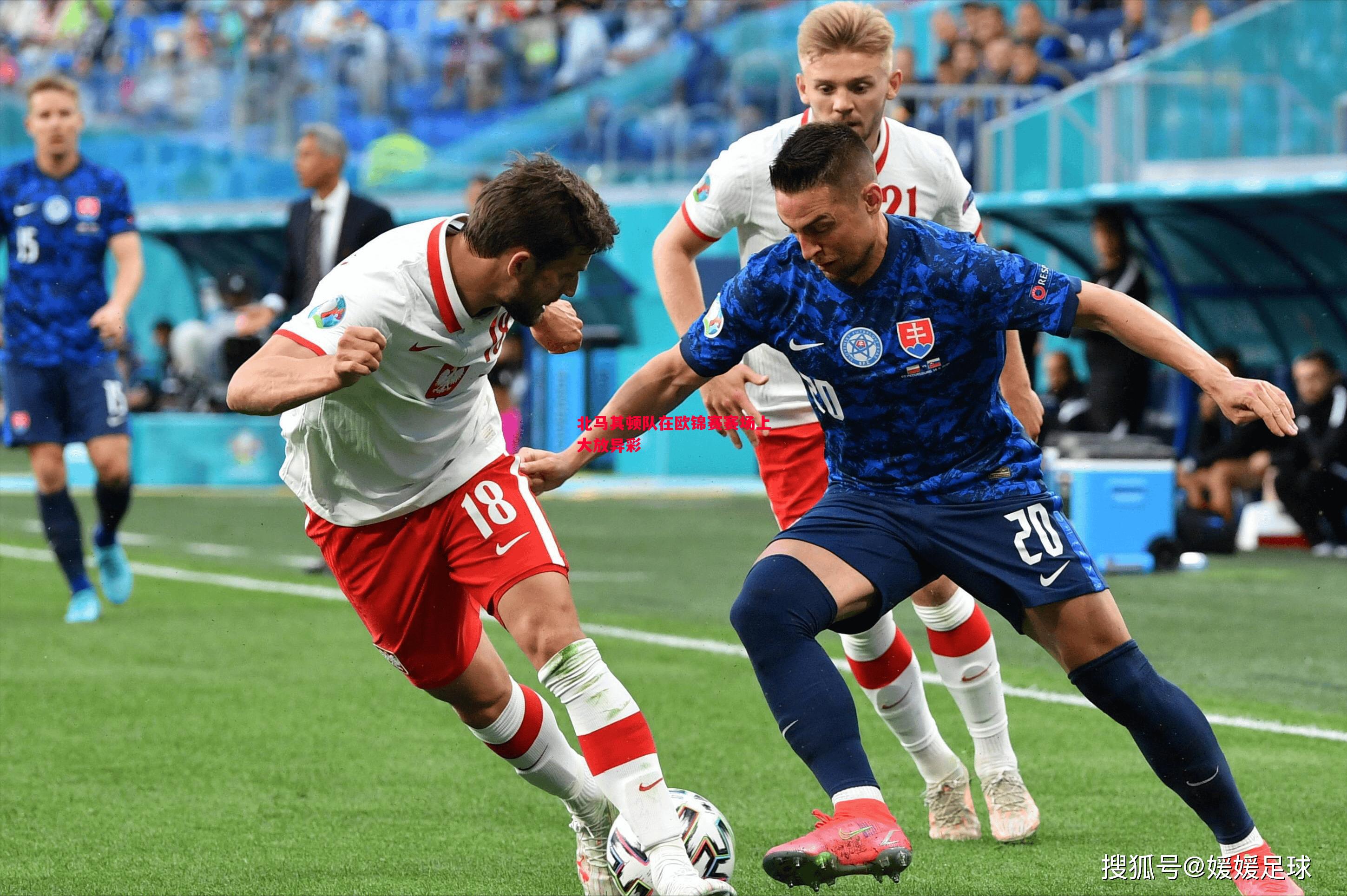 北马其顿队在欧锦赛赛场上大放异彩 北马其顿队在欧锦赛赛场上大放异彩