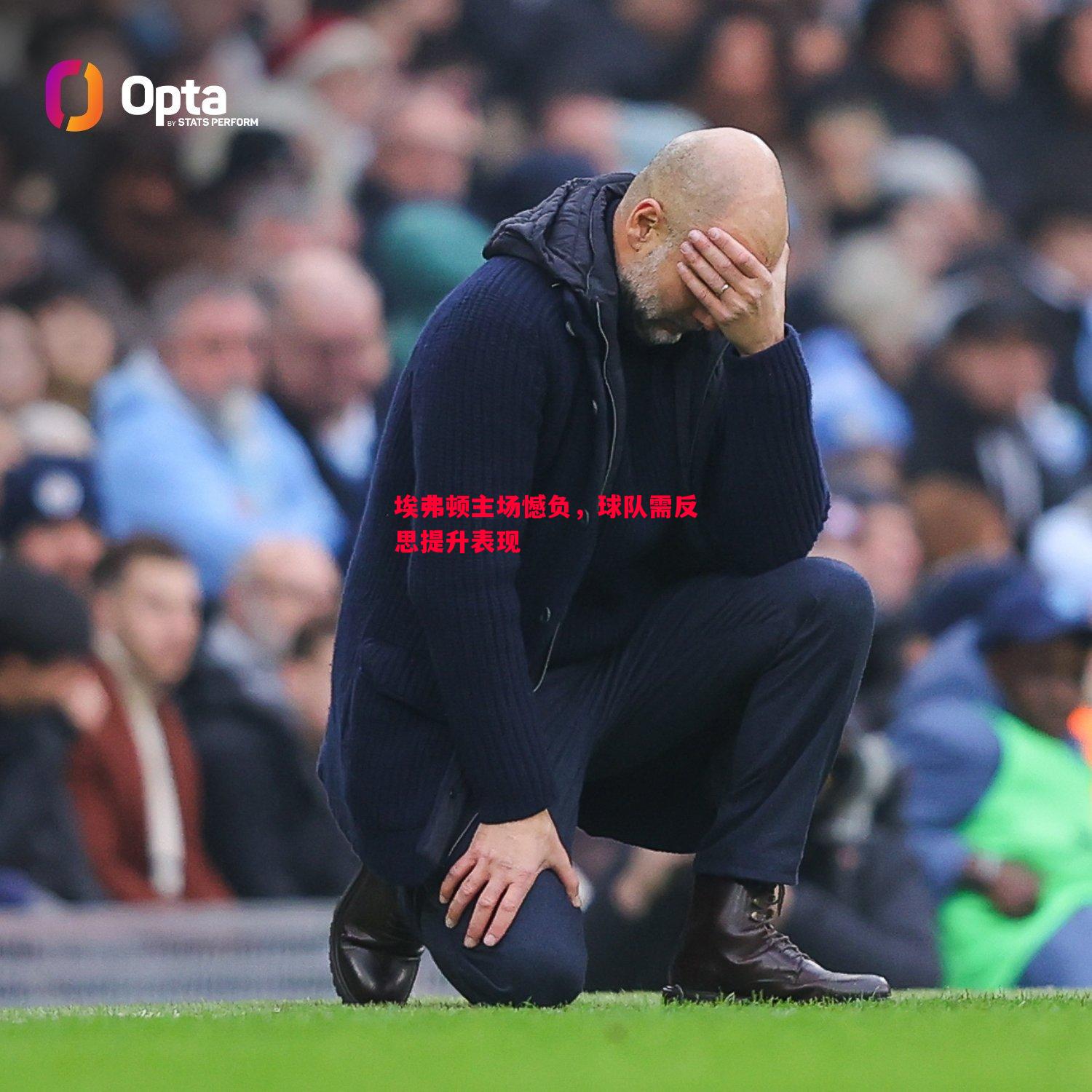 埃弗顿主场憾负,球队需反思提升表现 埃弗顿主场憾负,球队需反思提升表现