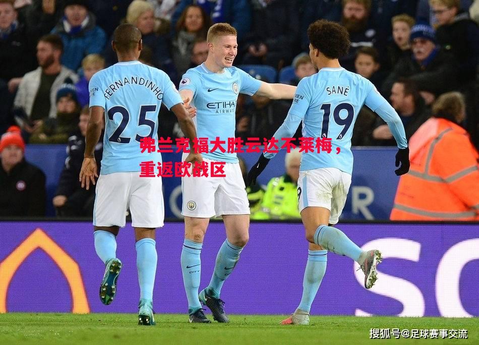 弗兰克福大胜云达不莱梅,重返欧战区 弗兰克福大胜云达不莱梅,重返欧战区