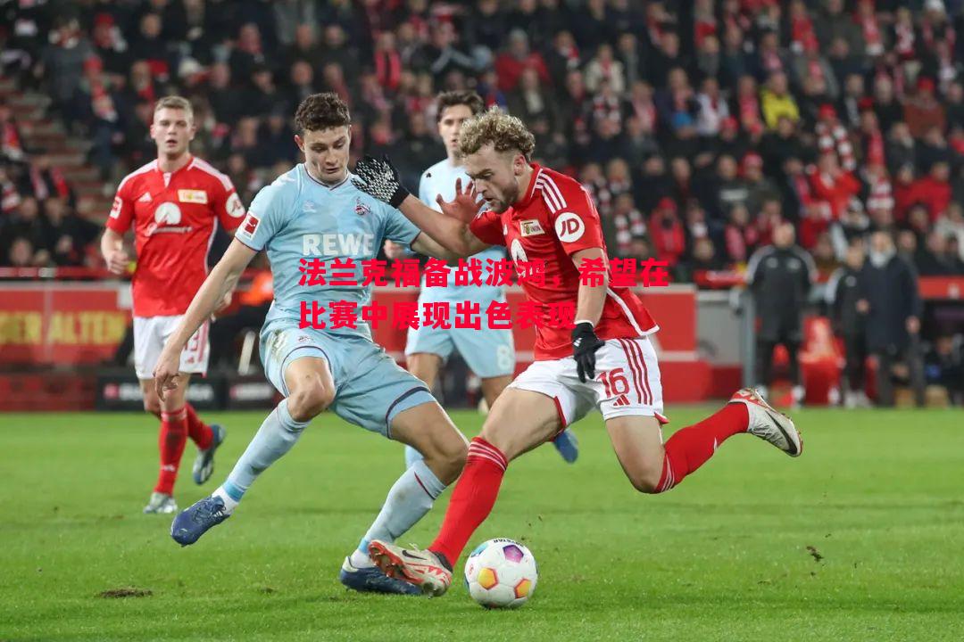 法兰克福备战波鸿,希望在比赛中展现出色表现 法兰克福备战波鸿,希望在比赛中展现出色表现