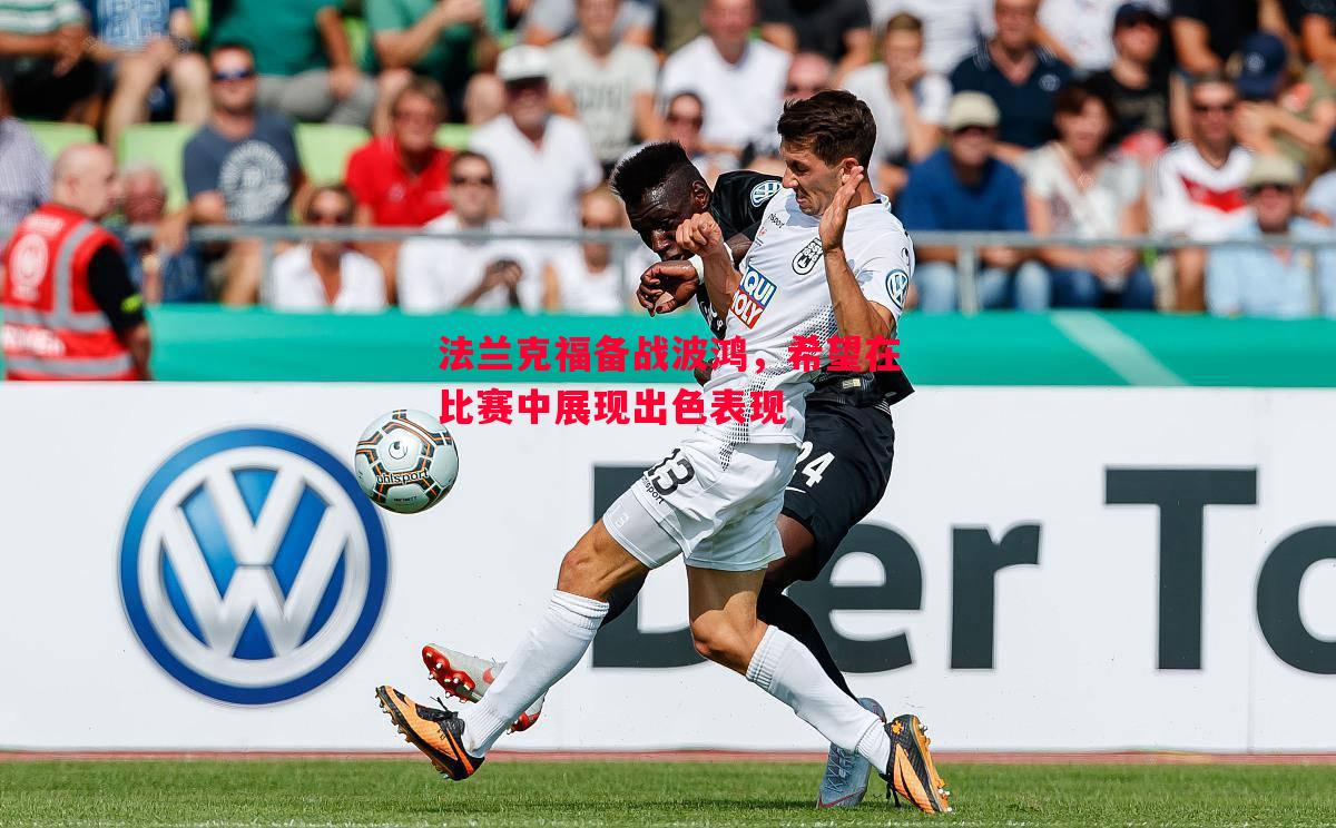 法兰克福备战波鸿,希望在比赛中展现出色表现 法兰克福备战波鸿,希望在比赛中展现出色表现
