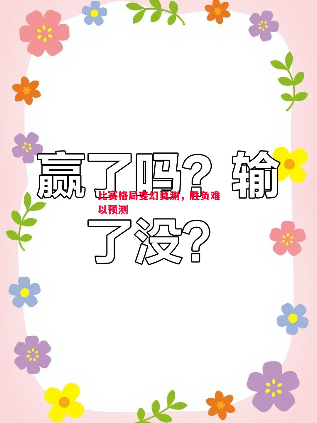比赛格局变幻莫测,胜负难以预测 比赛格局变幻莫测,胜负难以预测
